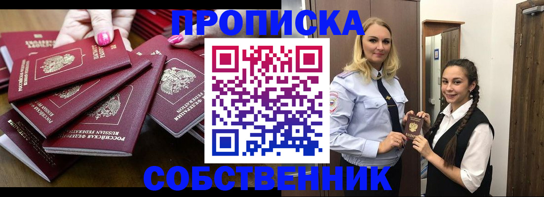 прописка от собственника в Тарко-Сале
